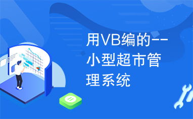 基于Visual Basic的小型超市管理系统设计与实现