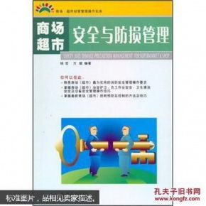 商场超市安全与防损管理要点分析